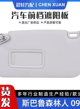 SBL森林人09-1392011sc033lo灰色左架汽车遮阳板