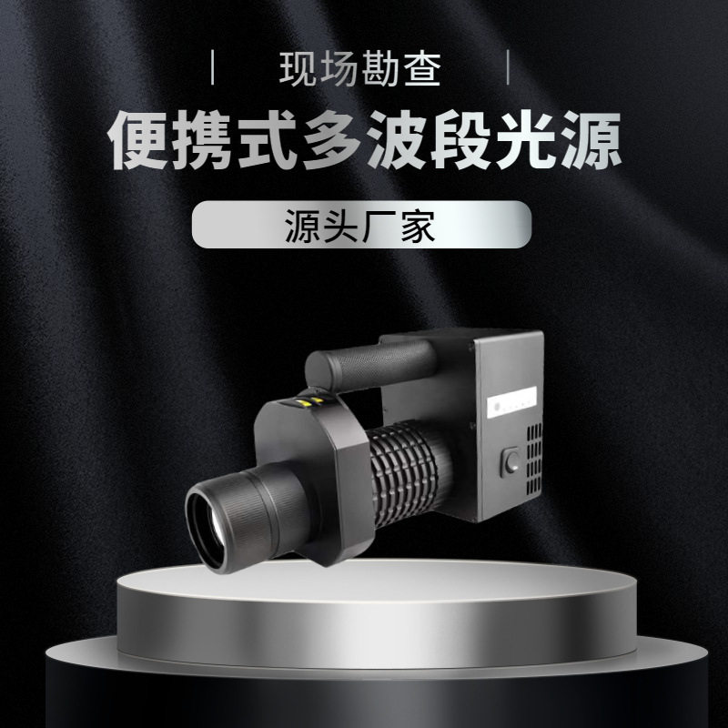 多波段光源手持式十三波段光源现场勘查灯