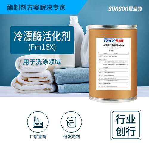 冷漂酶活化剂Fm16X 洗涤剂用工业级酶制剂 去织物色斑有机污渍