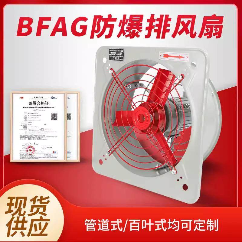 防爆排风扇220V防爆换气扇BFAG-300/400工业防爆风机380V网式通式