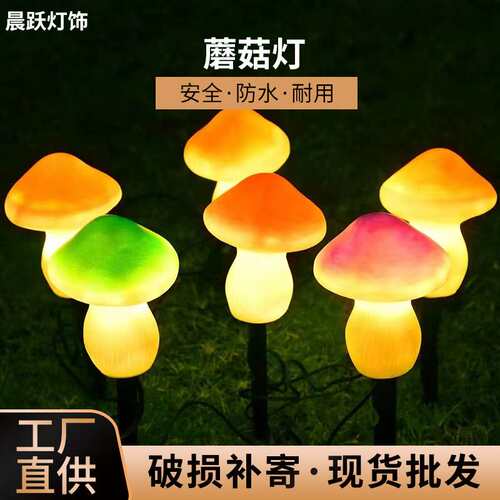 蘑菇灯户外庭院灯 仿真造型灯景区园林装饰太阳能地插灯led草坪灯