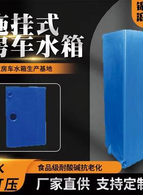房车40L-500升拖挂车专用配套加厚塑料一体成型立卧式储蓄水箱