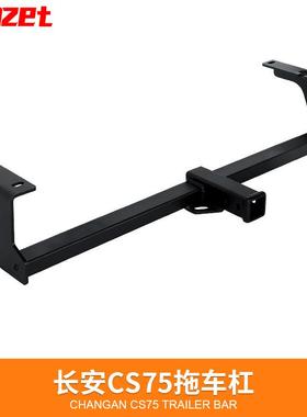 适用于长安CS75拖车杠18款长安CS75拖车方口长安CS75改装拖车钩
