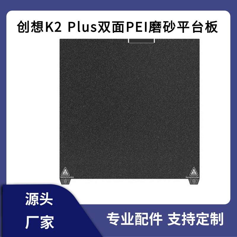 创想三维K2 Plus双面PEI磨砂磁性打印弹簧钢平台纹理板370×370mm