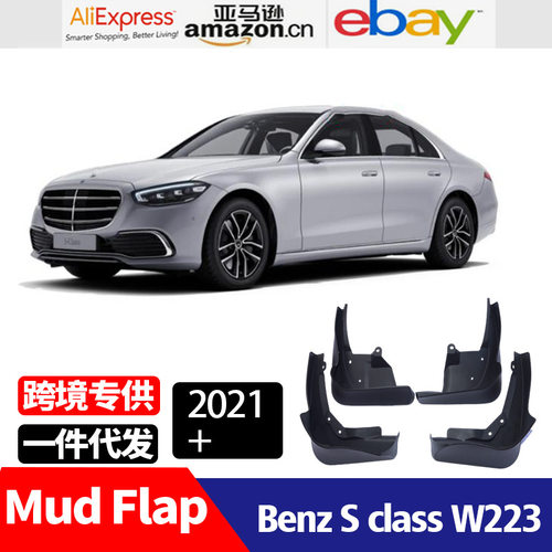 适用于 2021-2025奔驰 Benz S class W223 改装配件挡泥板 挡泥皮