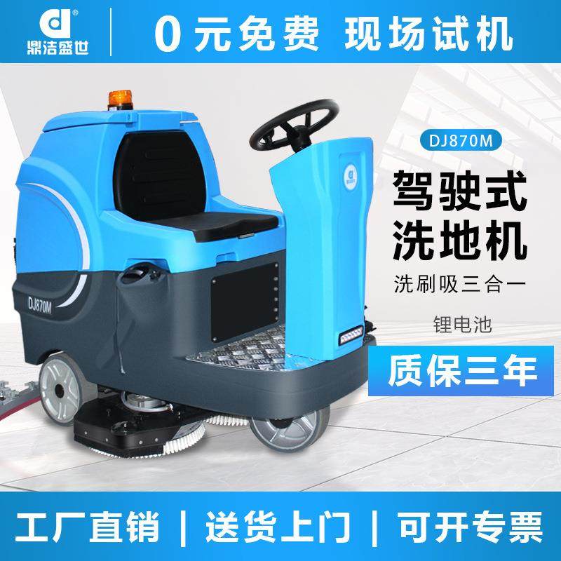 鼎洁盛世商用驾驶式洗地机工厂车间地面拖地机锂电洗地车DJ870M