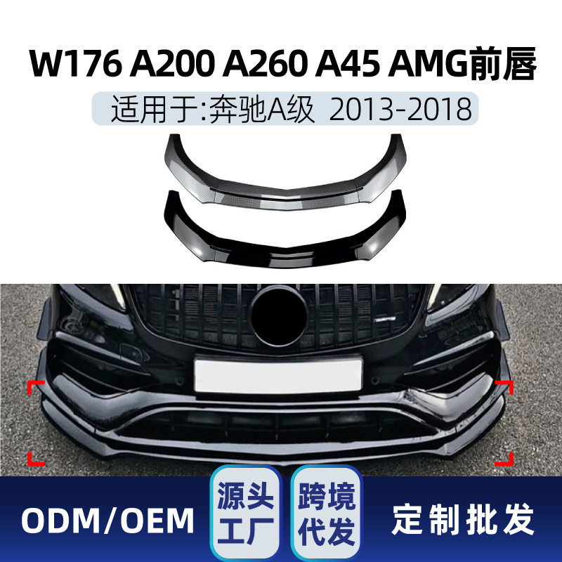 适用奔驰w176 a45 amg a200 2013-2018 a级专用前唇包围跨境改装