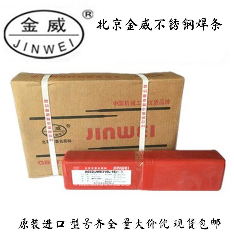 北京金威A507不锈钢焊条/JWE16-25MoN-15不锈钢焊条