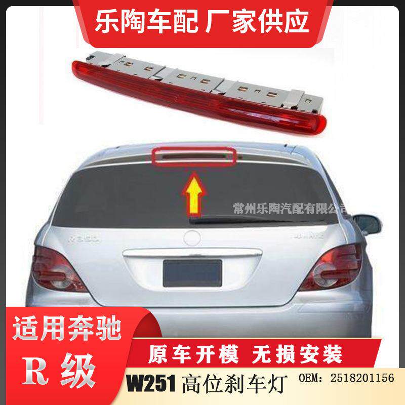 适配奔驰R级W251高位刹车灯顶部灯尾灯2518201156