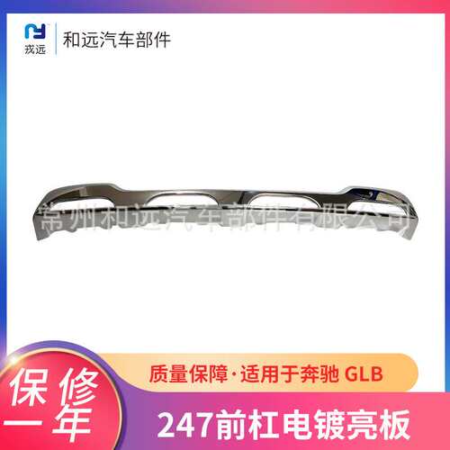 适用于奔驰 GLB247前杠电镀亮板247 885 5801