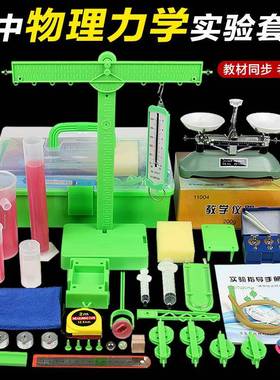 初中物理力学实验套装实验箱全套杠杆滑轮组阿基米德实验托盘天平