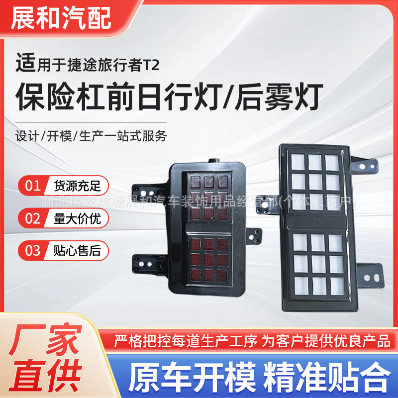 适用于捷途旅行者山海T2雾灯改装日行灯22-25无损安装后雾灯爆闪