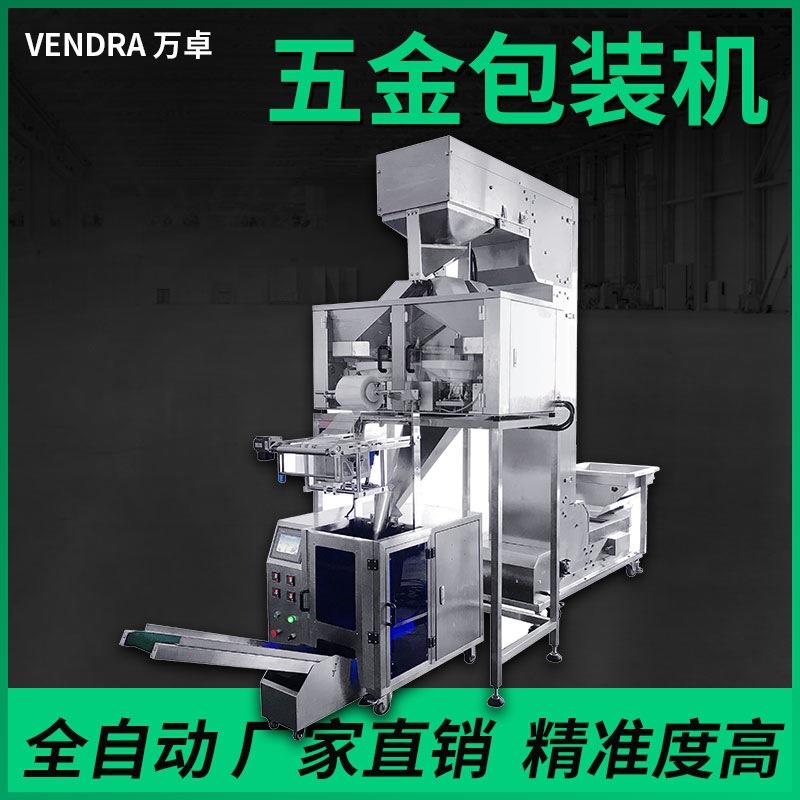 万卓VENDRA拉钉、空心铆钉、快速铆钉、自攻螺钉自动计数包装设