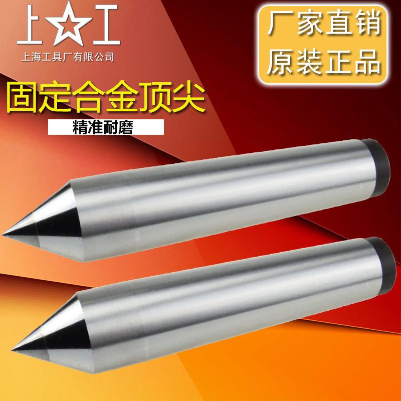 正宗上工合金固定钨钢超硬车床死顶针莫氏圆锥23456号