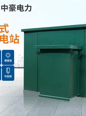 箱式变电站ZGS11美式箱变组合型成套10kv630kva800kva400KVA