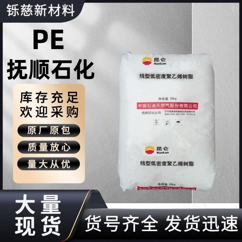 LLDPEDFDA-7042抚顺石化DFDA-N聚乙烯缠绕膜吹塑薄膜耐高温新材料