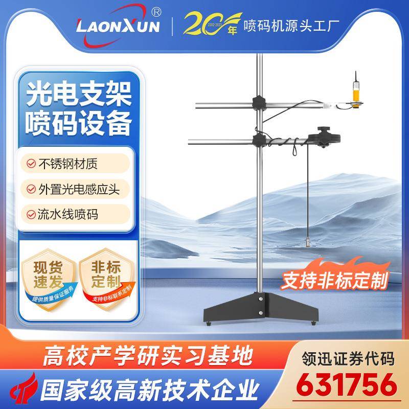 在线打码机流水专用光电支架手持喷码机感应传输送带定位台组合