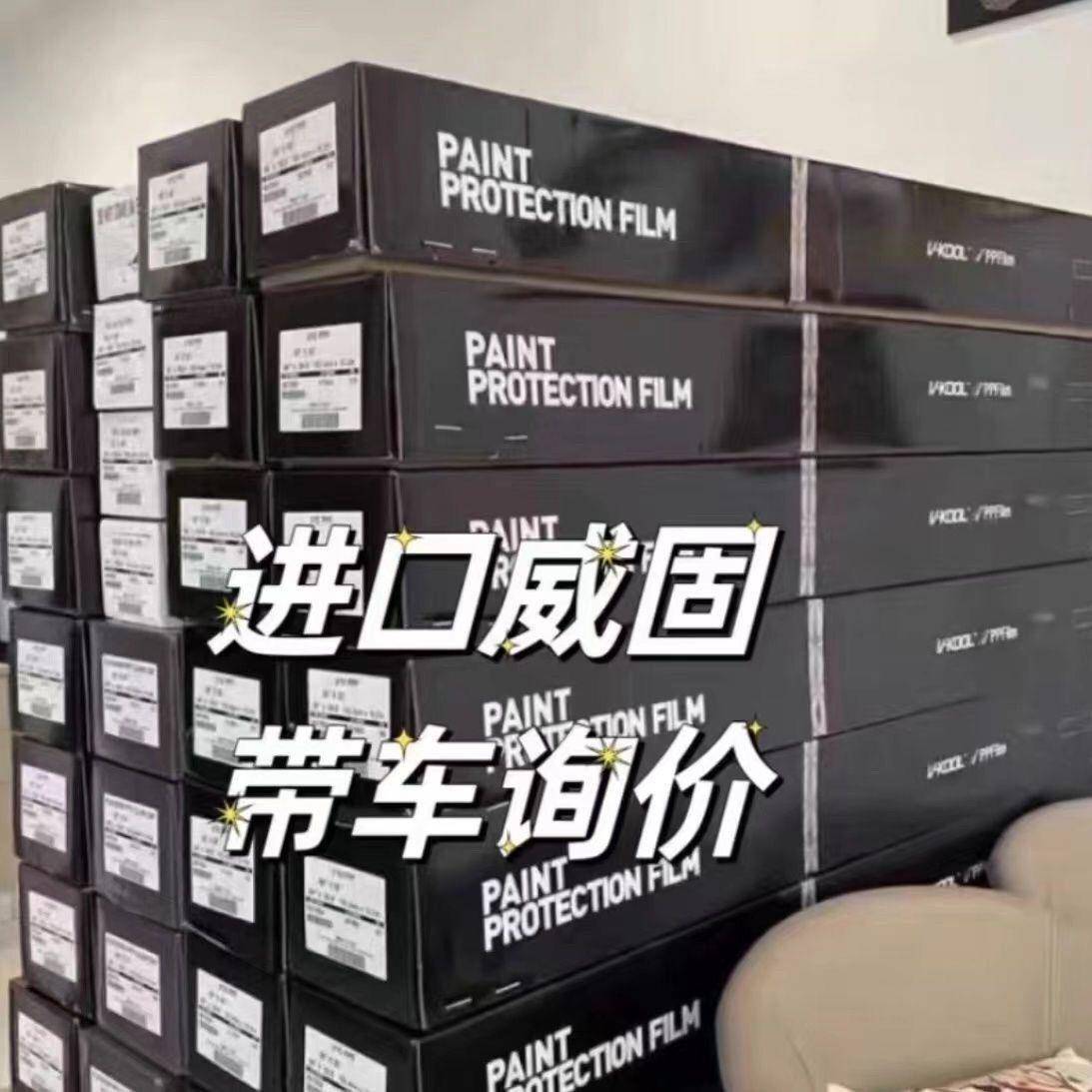 威固隐形车衣TPU全车V10V100漆面保护膜汽车贴膜透明磨砂进口施工