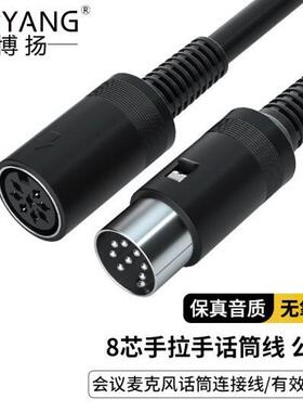 博扬8芯话筒线公对母8针会议麦克风连接线8针对8孔BY-LS8-JK30M
