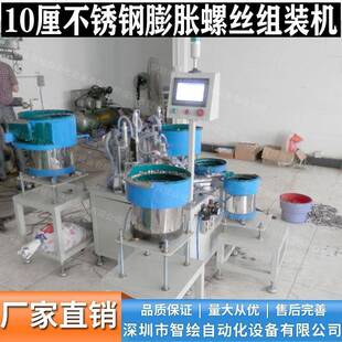 10厘不锈钢膨胀螺丝锁紧机自动组装机拉爆膨胀螺栓组合装配机设备