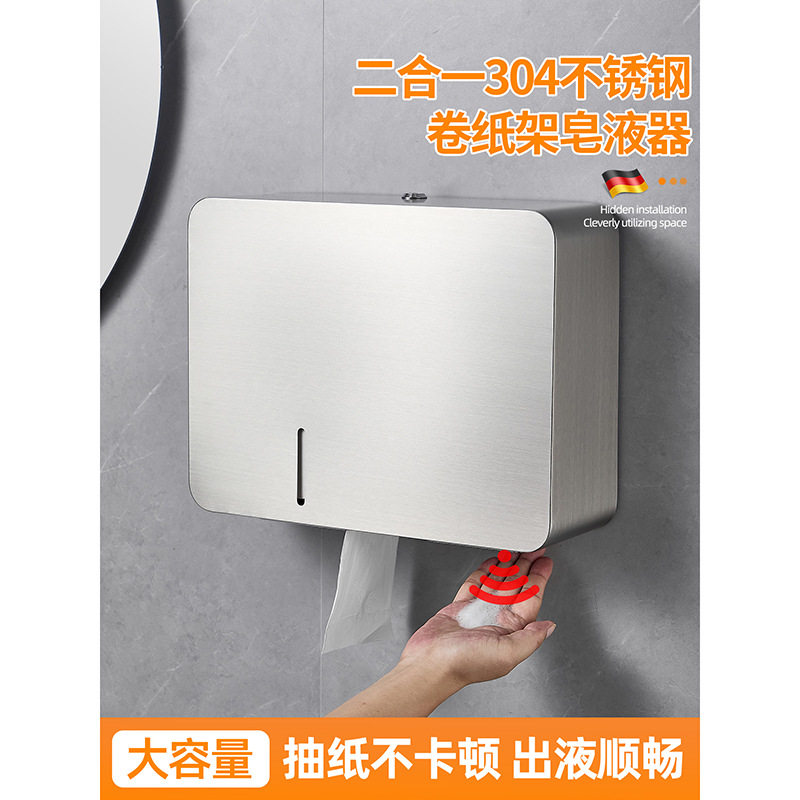 304不锈钢大卷纸盒壁挂式厕所二合一感应皂液器卫生间擦手纸盒子