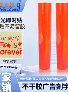 1米荧光橙色自粘即时贴户外广告刻字纸不干胶荧光纸自粘汽车贴标