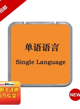 康明多译通V4、V5专用语言扩展卡单语言卡