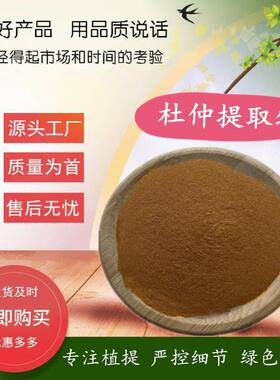 杜仲提取物水溶性杜仲粉思仲提取物规格全500g/袋提取物