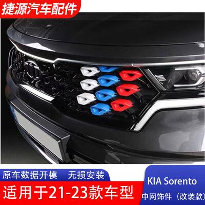 适用于KIASorento21-23款中网加装覆盖装饰罩起亚格栅黑化网状