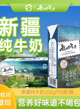 新疆伊牧欣我从伊犁来散养牧国产褐牛纯奶3.3g蛋白质206g*10/整箱