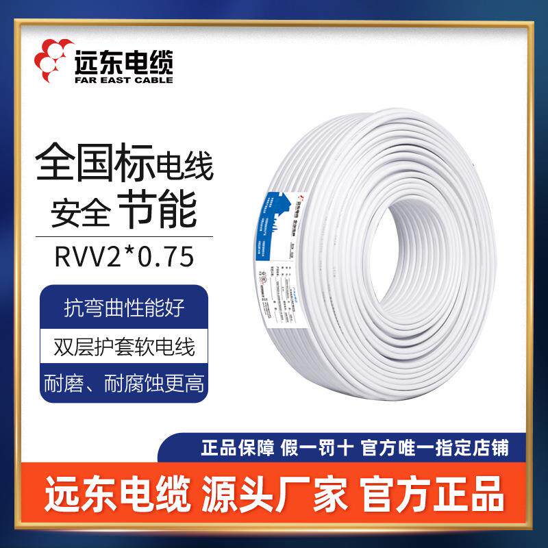 远东电缆RVV2*0.75国标护套软线铜芯线电子线直发柔韧