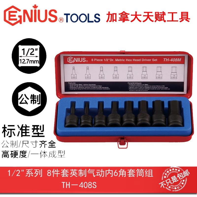 Genius天赋工具1/2系列12.5mm8件套英制气动内6角套筒组TH-408S