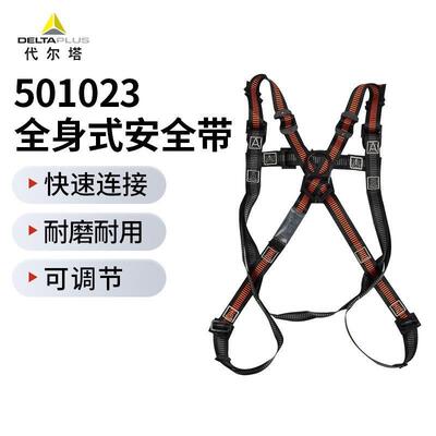 DELTA/代尔塔501023全身式安全带HAR23双调三挂点501098升级款