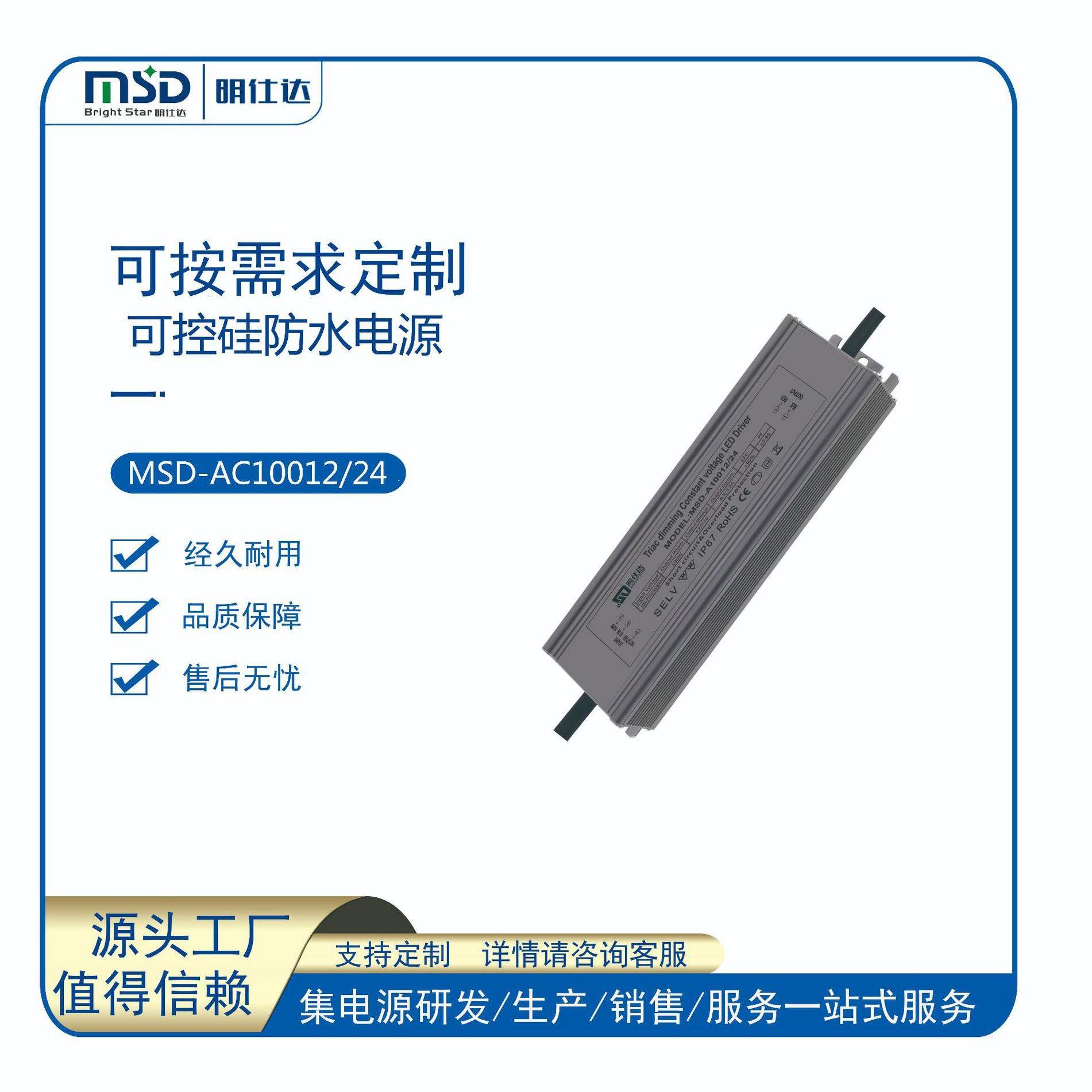 深圳明仕达电源可控硅Triac100W恒压/恒流调光驱动电源