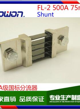 工厂直销FL-2分流器国标A级500A75mv0.5级