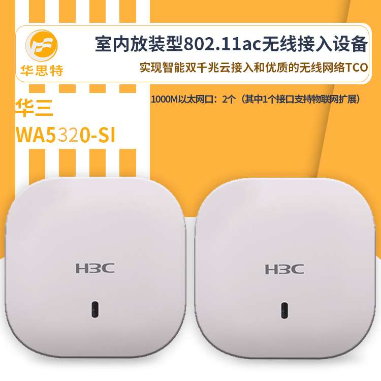 H3C无线ap面板 WA5320-SI 超千兆高速无线接入 无线ap 室内放装型