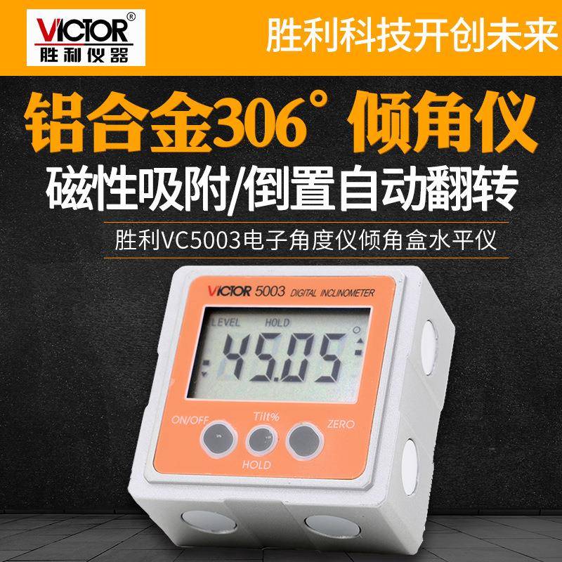 胜利数显倾角仪带磁电子角度仪倾角盒水平仪VC5003/VC5001/5005