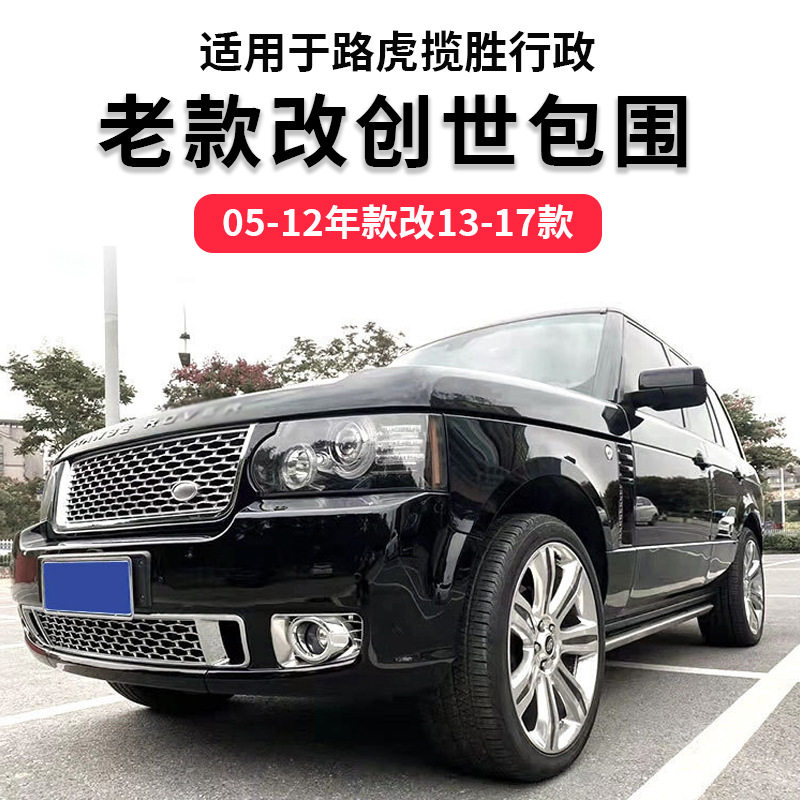 适用于路虎揽胜行政改装巅峰创世大包围前后杠中网尾喉大灯尾灯