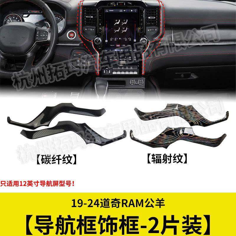 中控导航框两侧饰条贴碳纤纹改装件适用于19-23款道奇RAM1500公羊