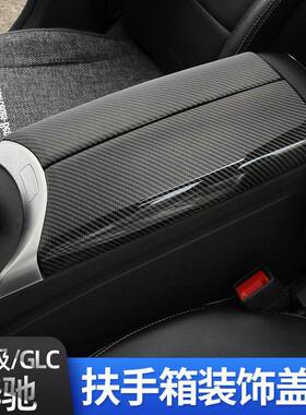 奔驰A级C级内饰改装GLC/GLA/GLBC260LGLC300L扶手箱盖板装饰贴
