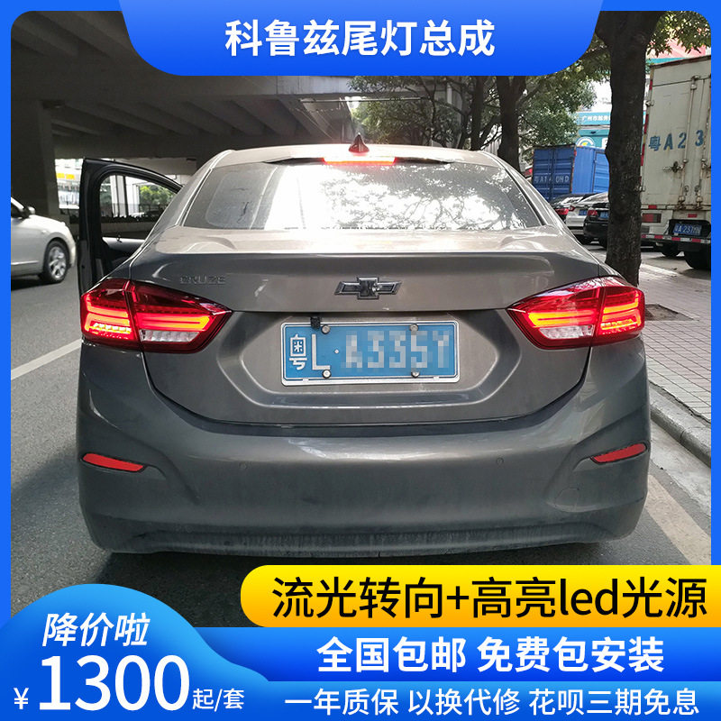 17-20新款科鲁兹尾灯总成改装A6L款LED流光转向尾灯LED日行灯