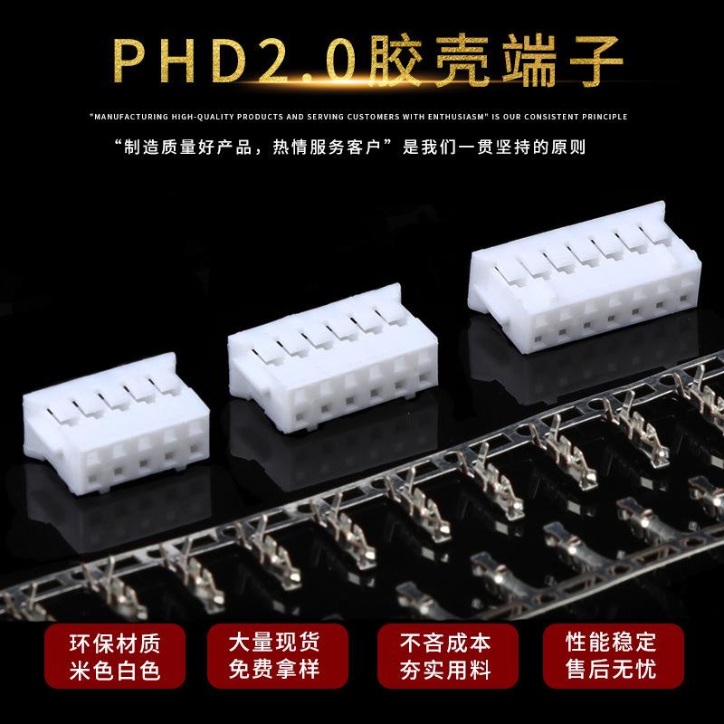 PHD2.0（双排PH）胶壳接插件连接器孔座针座连绕端子PHD塑