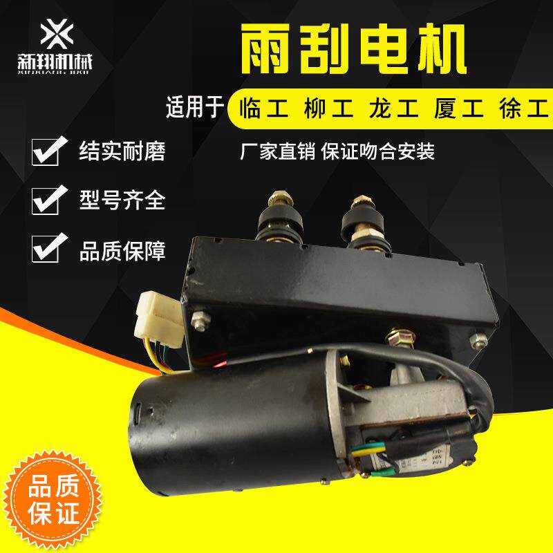 厦工龙工柳工徐工临工3050装载机雨刮电机雨刮器雨刷电机