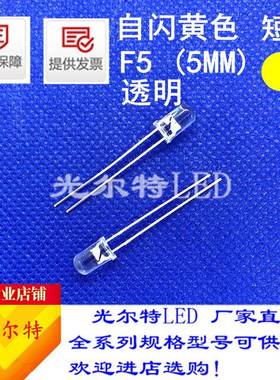 ledF5直插自闪白发黄透明黄光高亮5MM圆头灯珠黄灯发光二极管