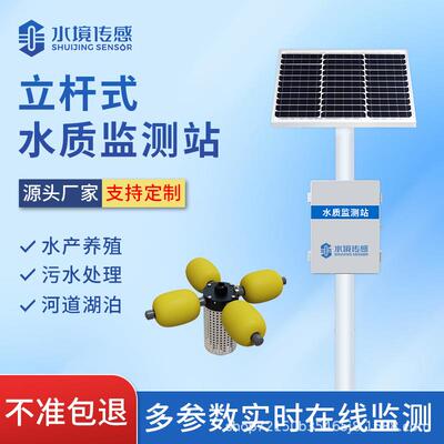 立杆水质监测站SJ-LSZ03水质在线监测河道湖泊水库水质监测
