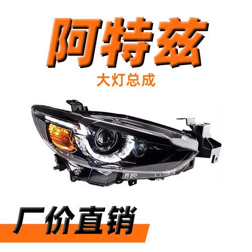 阿特兹大灯总成14-16款ATENZA马六改装高配LED勺子远近光日行灯