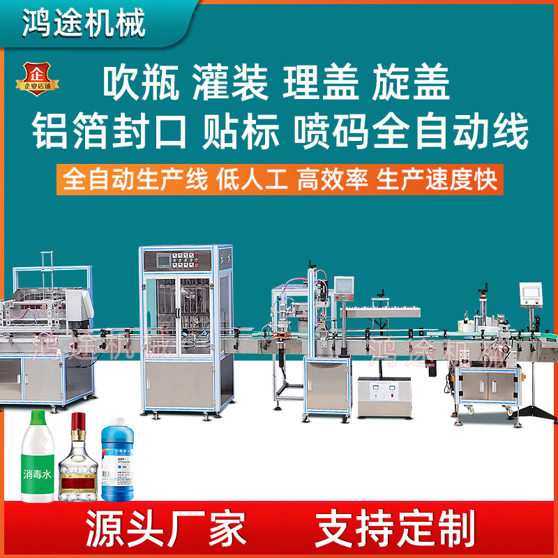 全自动吹瓶灌装理盖旋盖贴标喷码机流水线香墨水消毒液定量分装机