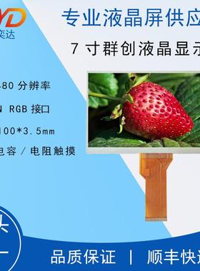 7寸群创液晶显示屏800*48050PRGB屏数码工控模组TN92/94
