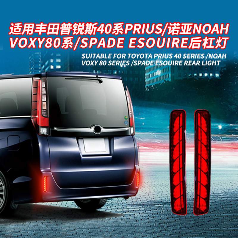 适用诺亚NOAH VOXY80系普瑞斯40系PRIUS SPADE ESQUIRE专用后杠灯
