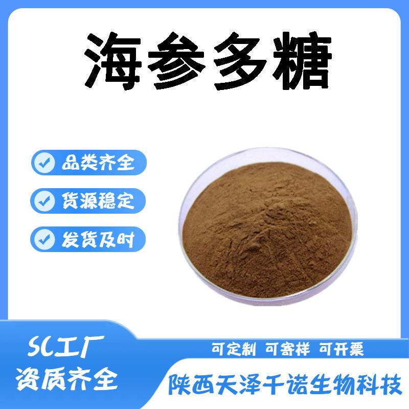 海参多糖水溶多规格海参提取物海参萃取原料现货千诺供应kg